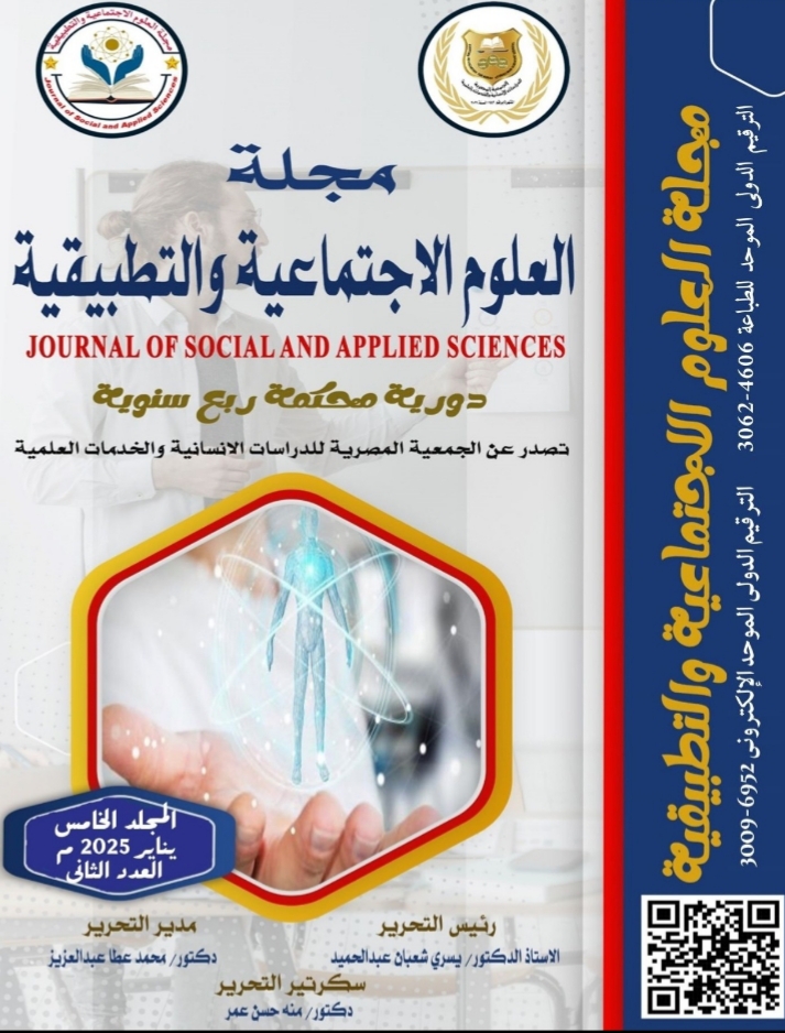 مجلة العلوم الاجتماعية والتطبيقية